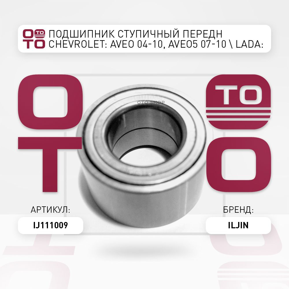 Подшипник ступичный передн Chevrolet ( Шевроле ): Aveo ( Авео ) 04-10 ...