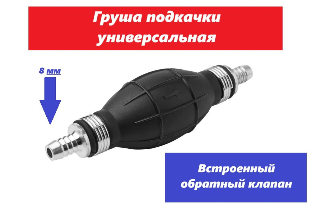 Груша подкачки топлива + (стоят уже клапана и металлические штуцера 8мм ...