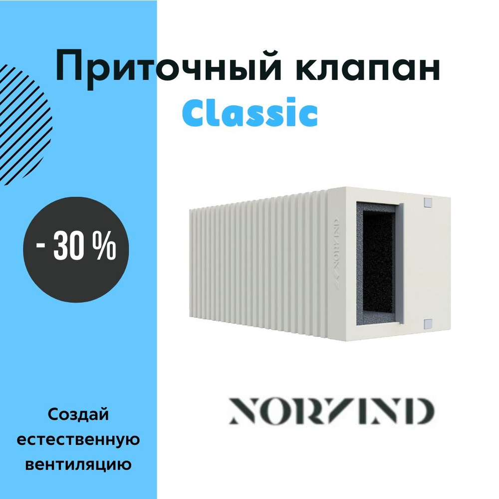 Приточный вентиляционный клапан Norvind classic #1