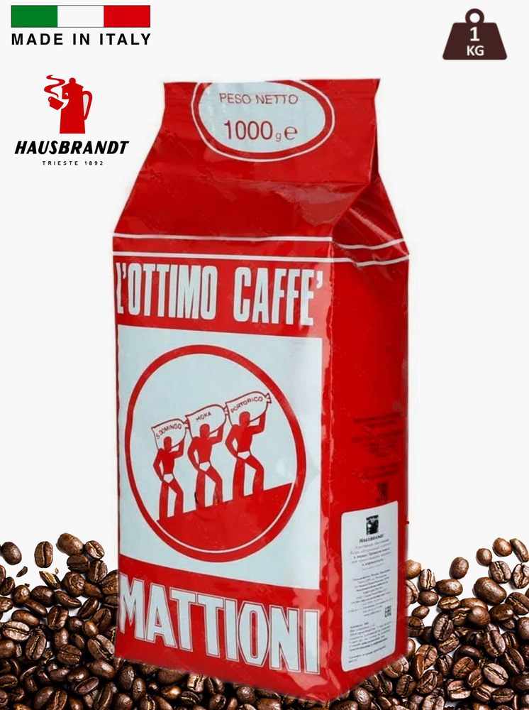 Кофе в зернах HAUSBRANDT Mattioni, 1000 гр. (Италия) - купить с ...