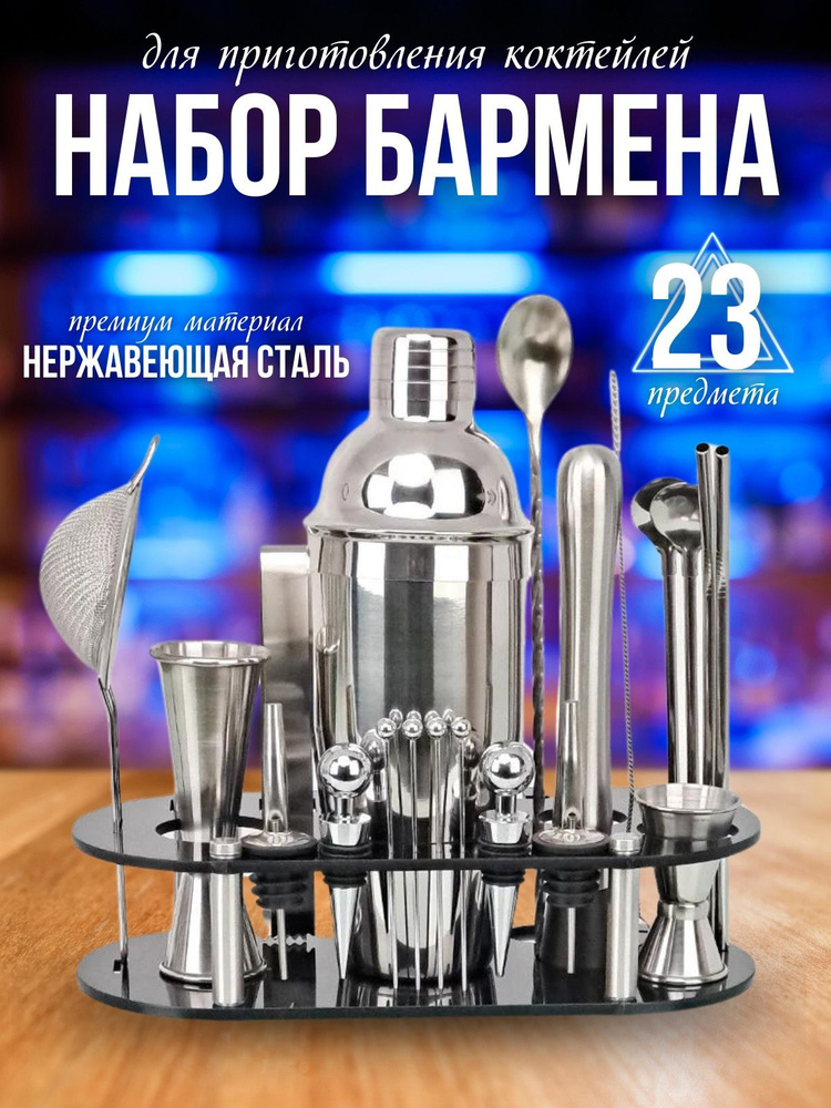 HOME BARTENDER Набор для приготовления коктейлей, 23 шт #1