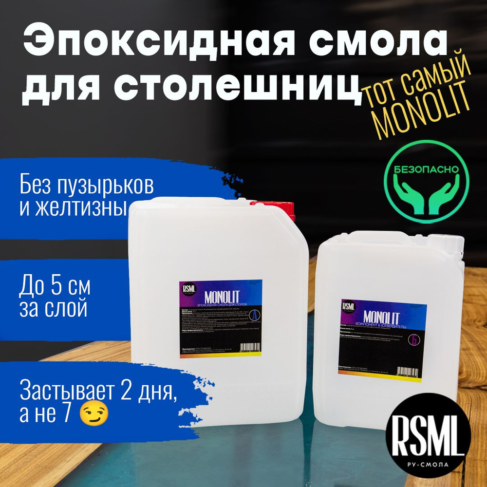 Эпоксидная смола MONOLIT 15 кг для заливки столешниц (стол-река, для  дерева, до 5 см)