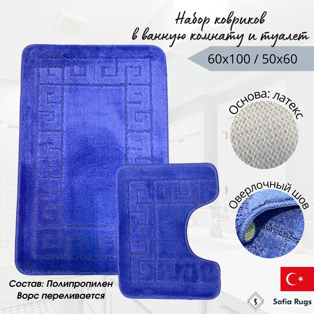 Коврик для ванной комнаты и туалета,комплект из 2 шт, Sofia Rugs синий, 60х100 и 60х50 см  #1