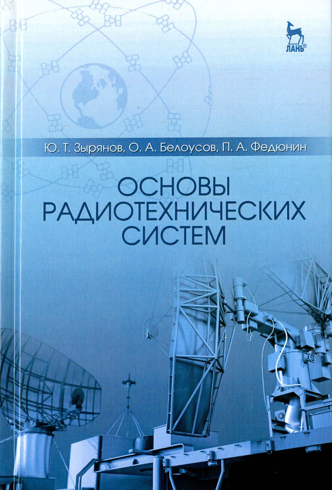 Основы радиотехнических систем. Учебное пособие | Белоусов Олег Андреевич, Зырянов Ю. Т.  #1