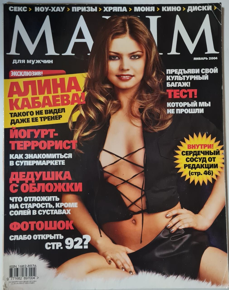 Maxim журнал Алина Кабаева январь 2004 - купить с доставкой по выгодным  ценам в интернет-магазине OZON (1411805336)