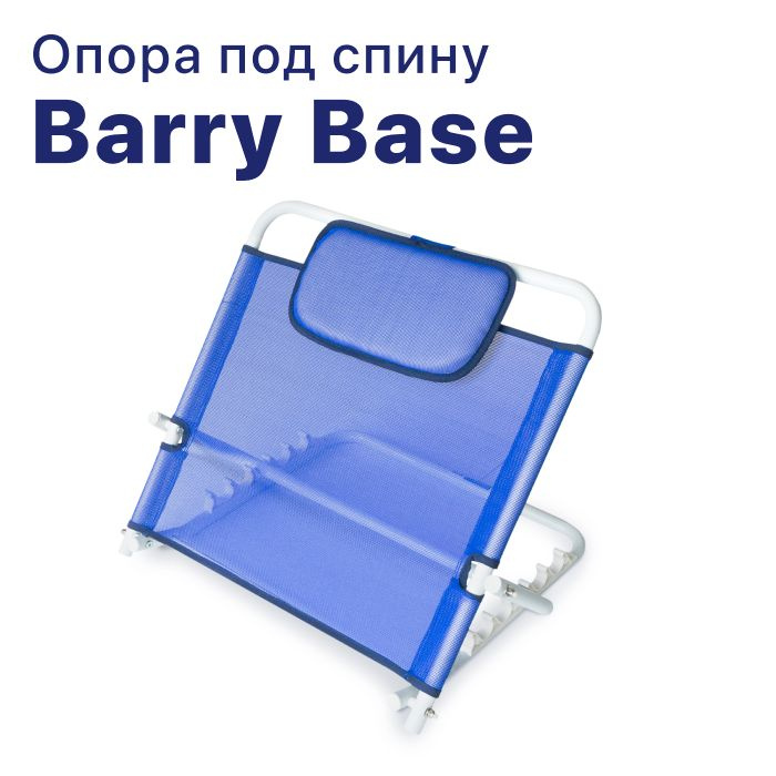 Регулируемая опора под спину Barry Base с подголовником #1