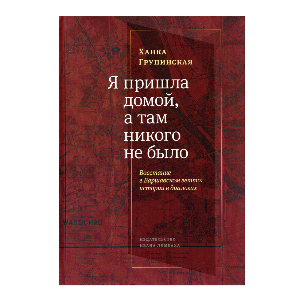 Я пришла домой, а там никого не было: Восстание в Варшавском гетто: Истории  в диалогах - купить с доставкой по выгодным ценам в интернет-магазине OZON  (1412146508)