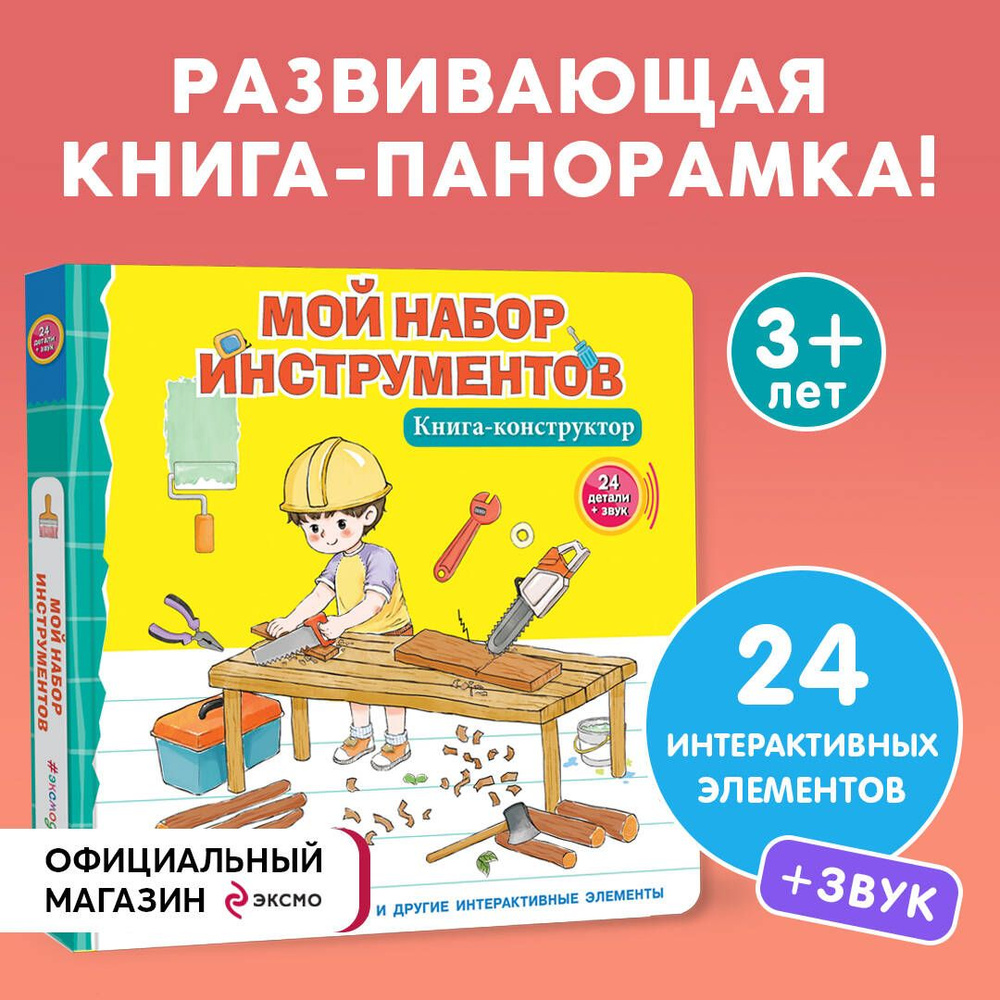 Мой набор инструментов (Книга-конструктор) - купить с доставкой по выгодным  ценам в интернет-магазине OZON (1222130064)