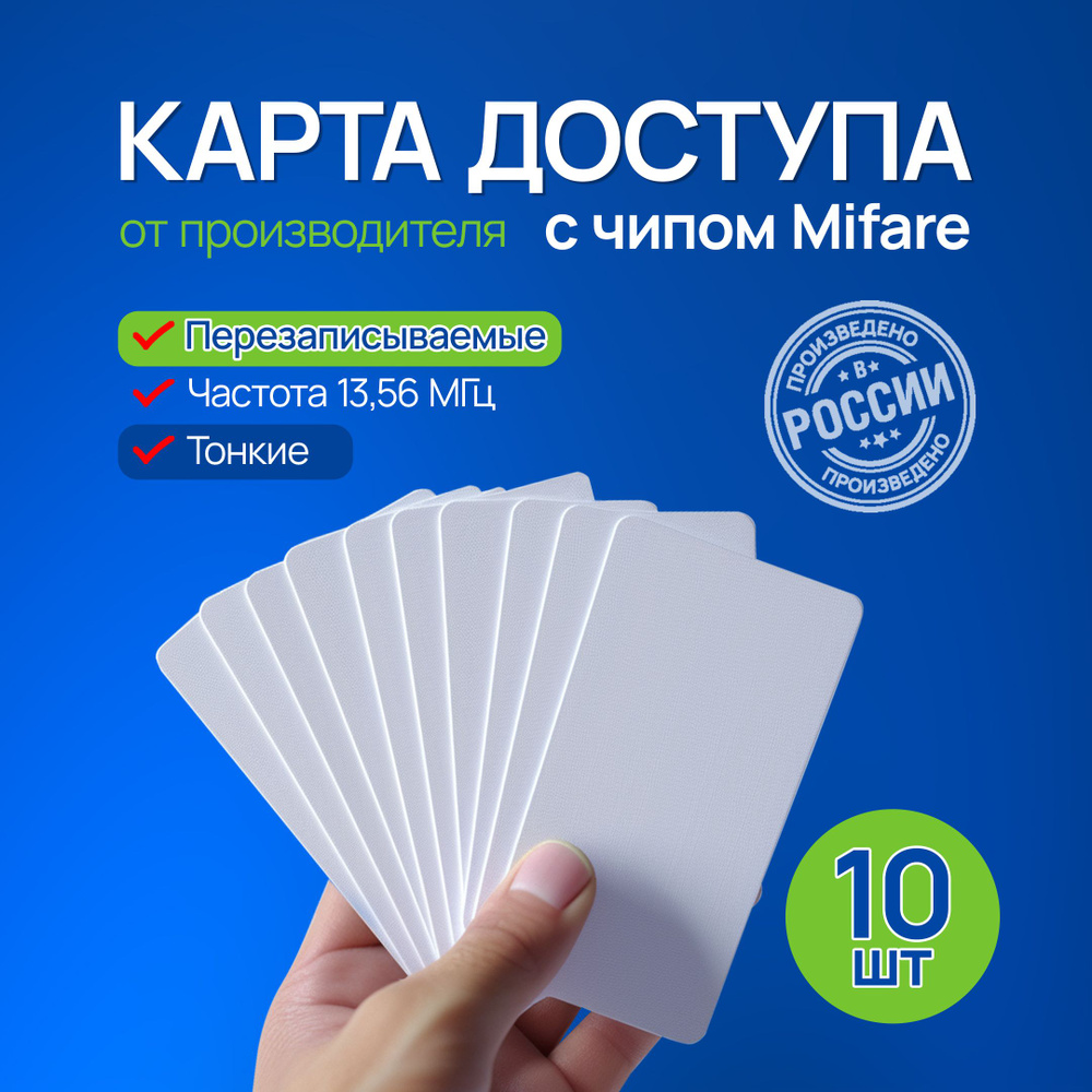 Карта доступа Mifare перезаписываемая, 10 шт.