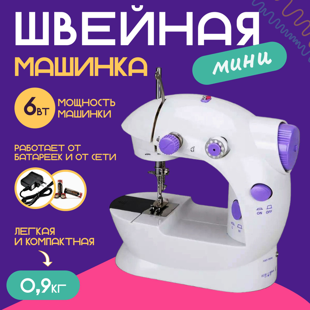 Швейная машинка мини Sundays Home RH-202, машинка для шитья