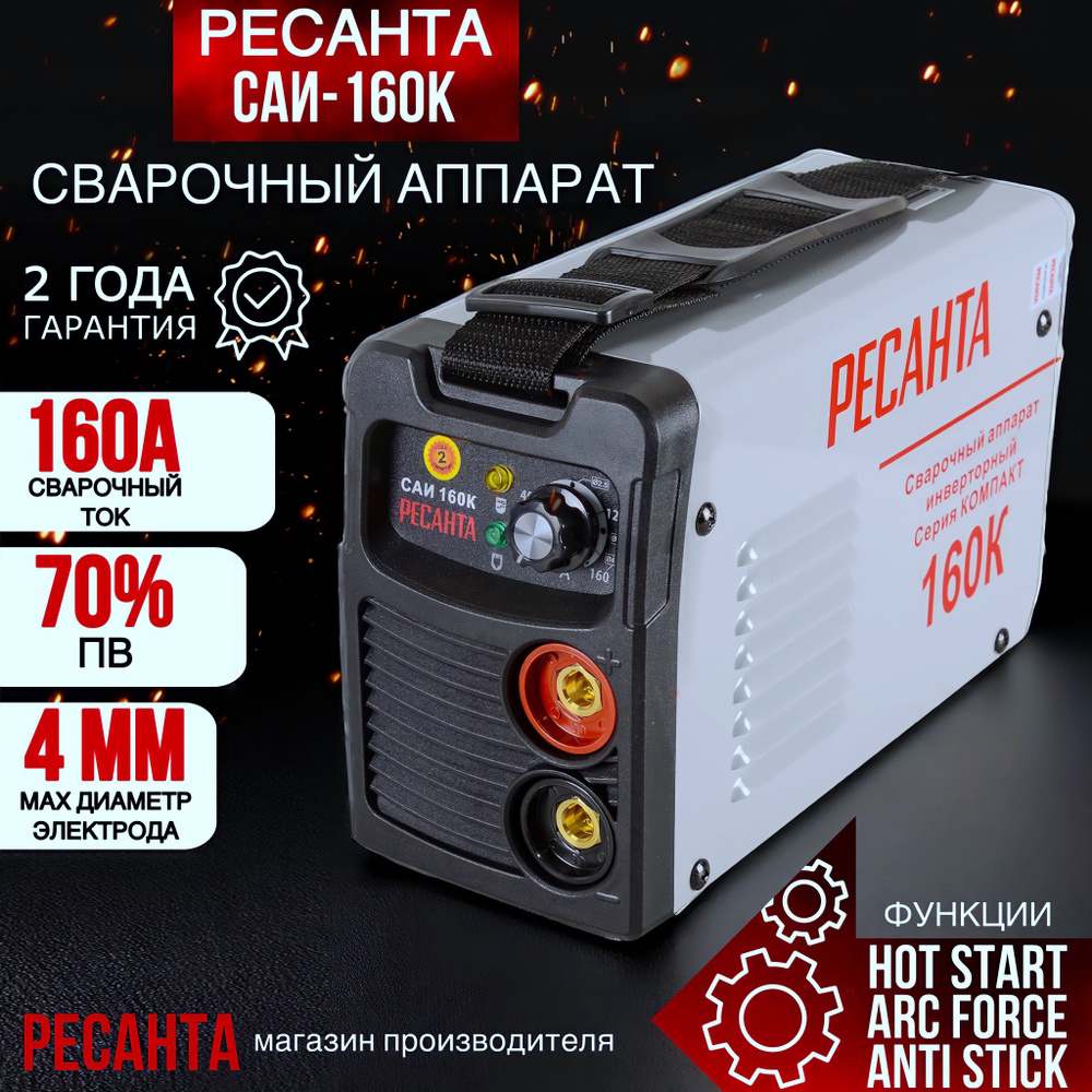 Сварочный аппарат Ресанта САИ160К (компакт) , 160 ампер , комплект кабелей