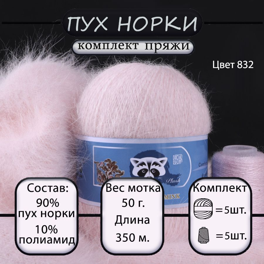 Пряжа Mink Wool Пух норки 50г, 350м (цвет 832 розовая пудра),  5шт+дополнительная нить - купить с доставкой по выгодным ценам в  интернет-магазине OZON (408592341)