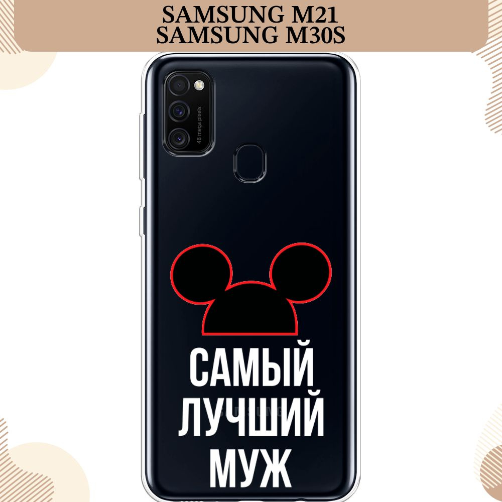 Силиконовый чехол на Samsung Galaxy M21/M30s / Самсунг М21/М30s, Самый лучший муж - 23 февраля, прозрачный #1