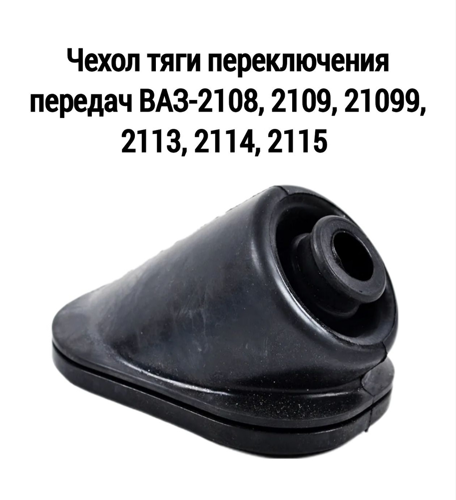 Чехол/пыльник кулисы, тяги переключения передач ВАЗ 2108-21099, 2113 ...