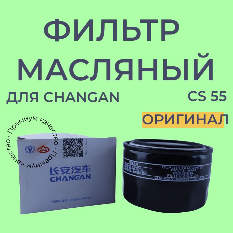 Фильтр масляный Changan CS55 #1