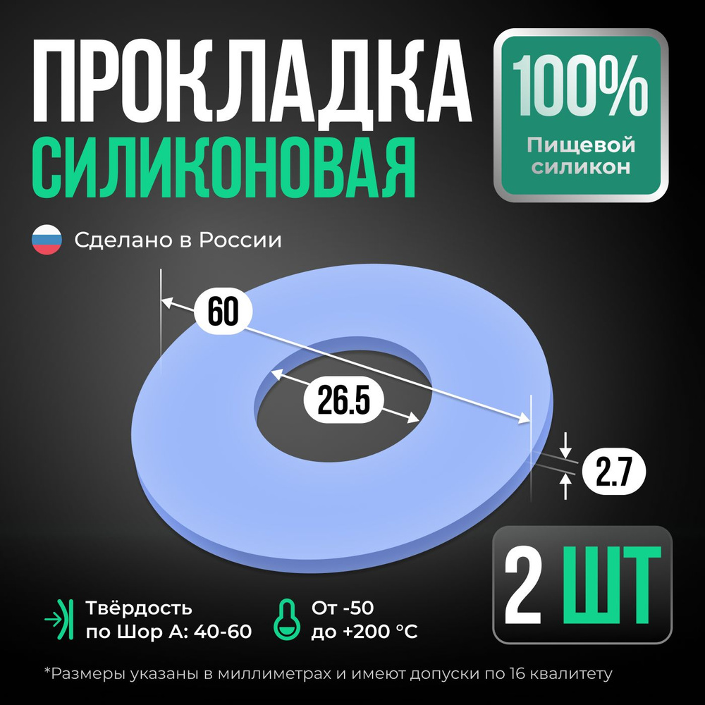 Прокладка силиконовая, D 60*26,5 мм, толщина 2,7 мм, набор 2 шт.  #1