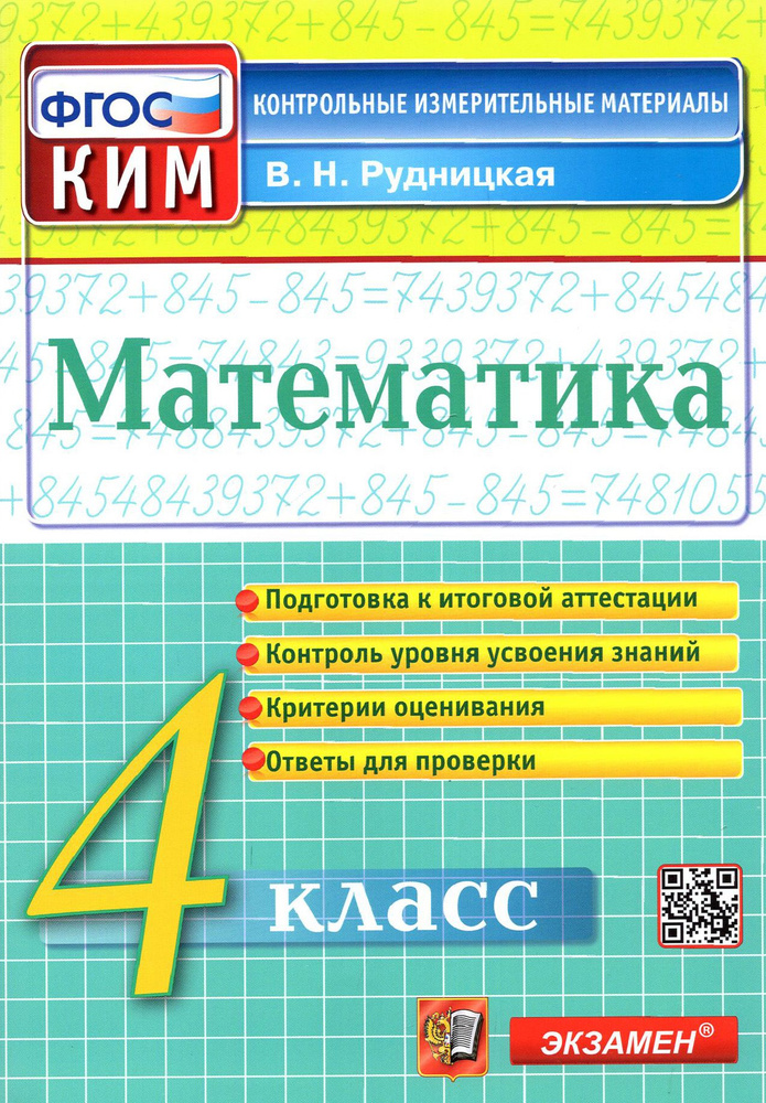 Математика. 4 класс. Контрольные измерительные материалы. ФГОС ...