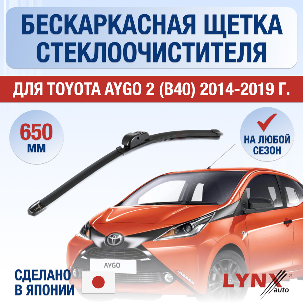 Щетки стеклоочистителя для Toyota Aygo (2) B40 / 2014 2015 2016 2017 2018 2019 / Комплект бескаркасных #1