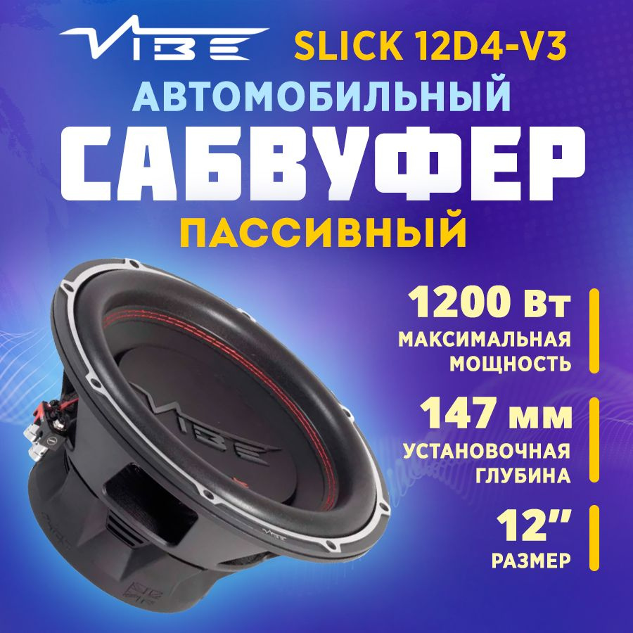 Сабвуфер VIBE SLICK12D4-V3 #1