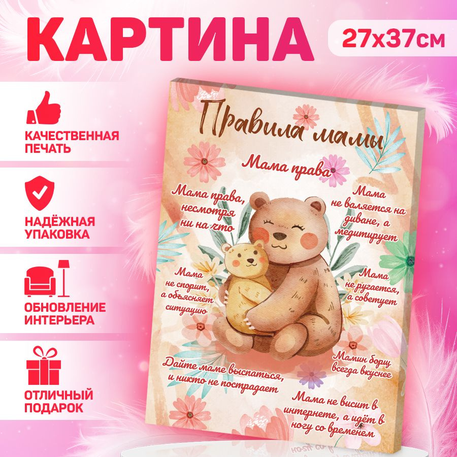 Картина, на холсте, В рамке, Правила мамы, 27 см х 37 см - купить по низкой  цене в интернет-магазине OZON (1030286436)