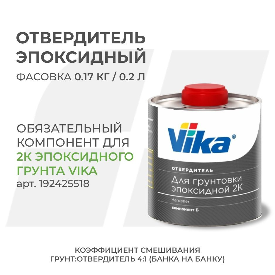 Отвердитель автомобильный Vika по низкой цене с доставкой в  интернет-магазине OZON (192425517)