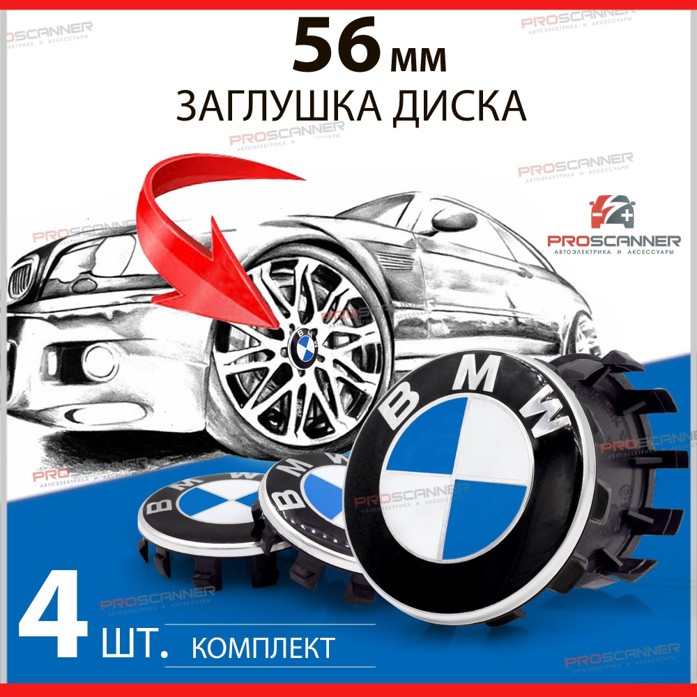 Колпачки, заглушки на литой диск колеса для BMW БМВ 36136850834 56 мм -  комплект 4 штуки, сине-белый - купить по выгодным ценам в интернет-магазине  OZON (685060293)