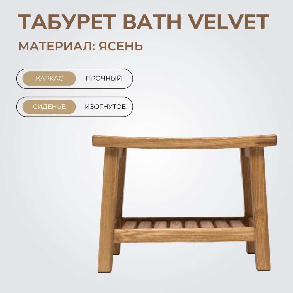 Табурет деревянный BATH VELVET (высота 41 см) из ясеня, для ванны, дома и  дачи, рельефное покрытие сиденья 