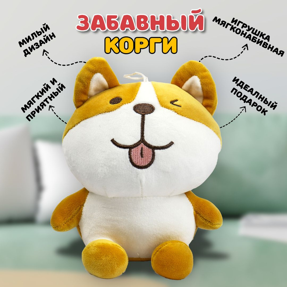 Мягкая игрушка в виде собачки Корги, 21 см #1