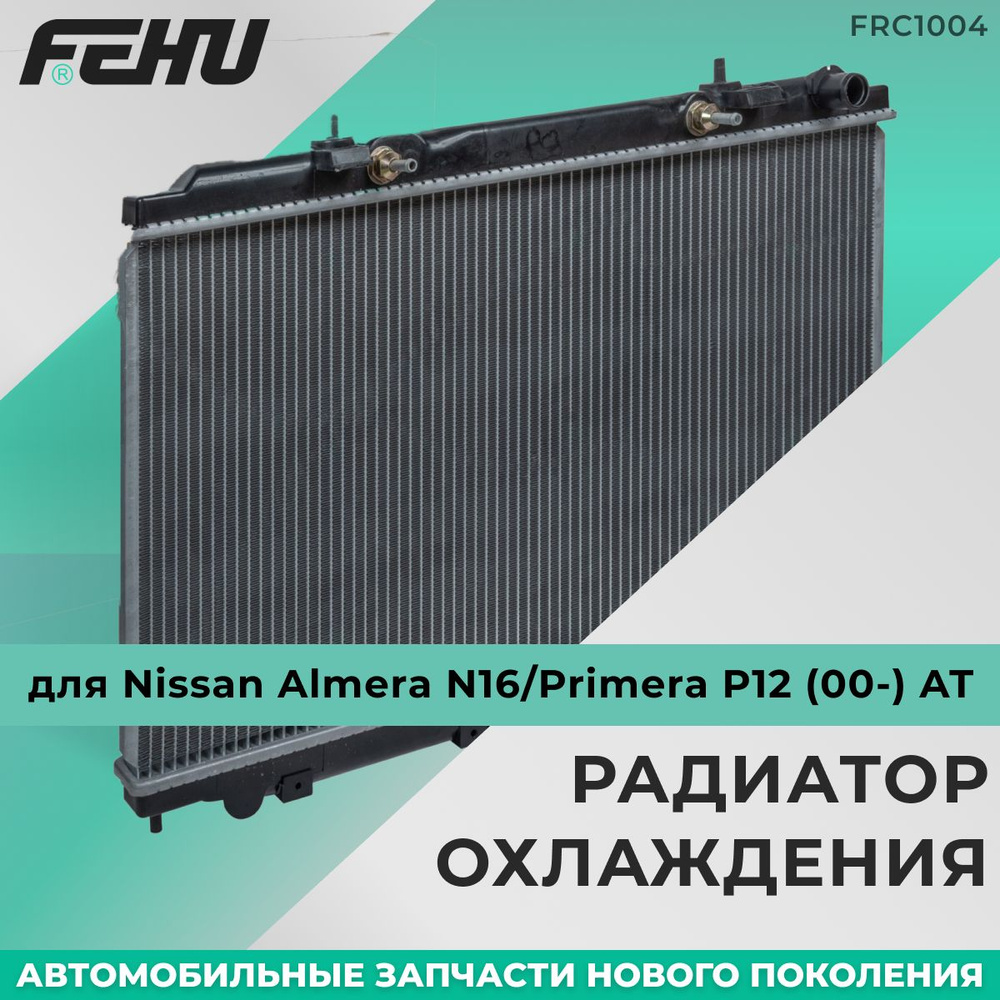 Радиатор охлаждения FEHU (ФЕХУ) Nissan Almera N16/Primera P12 (00-) AT арт.  21460BM700, 21460BM702, 21460BM40A, 21460AV700 - FEHU арт. FRC1004 - купить  по выгодной цене в интернет-магазине OZON (1103520425)