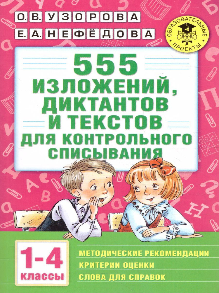 555 изложений, диктантов и текстов для контрольного списывания 1-4 классы | Узорова Ольга Васильевна, #1