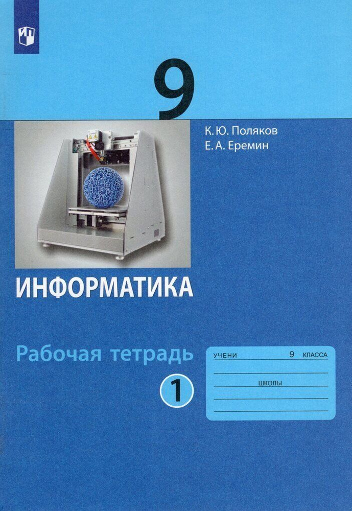 9 класс. Информатика. Рабочая тетрадь. В 2 частях. Часть 2. Поляков К ...