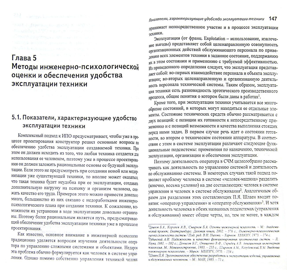 Эргономическая оценка систем человек-машина. Инженерно-психологические аспекты | Гулый Юрий Иванович, #1