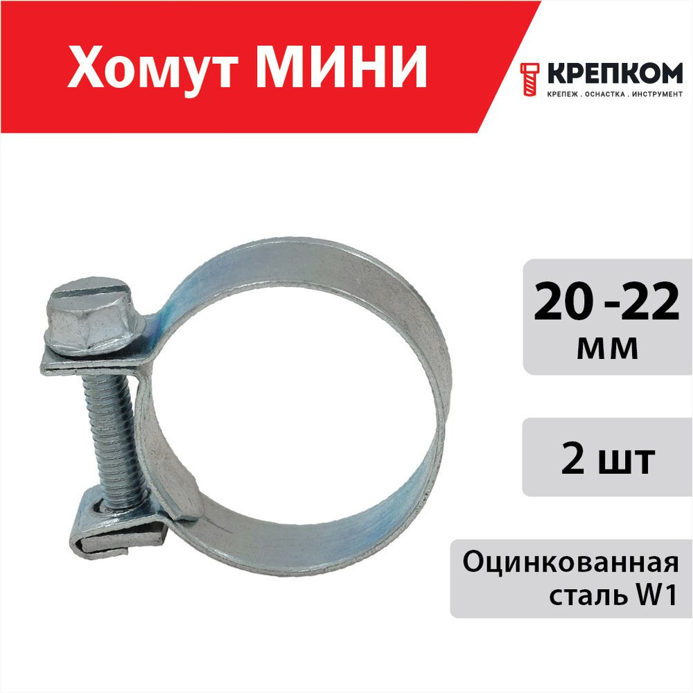 Хомут КРЕПКОМ 20 - 22, 2 шт., Оцинкованная сталь - купить по выгодной цене  в интернет-магазине OZON (569033706)