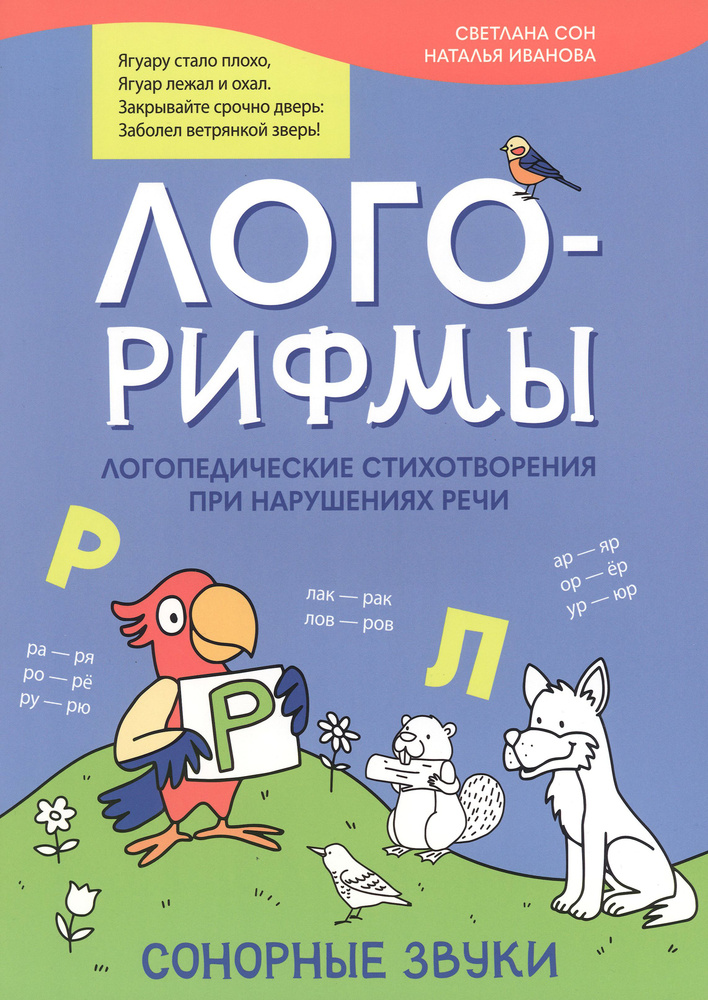 Лого-рифмы. Логопедические стихотворения при нарушении речи. Сонорные звуки | Иванова Наталья Владимировна, #1