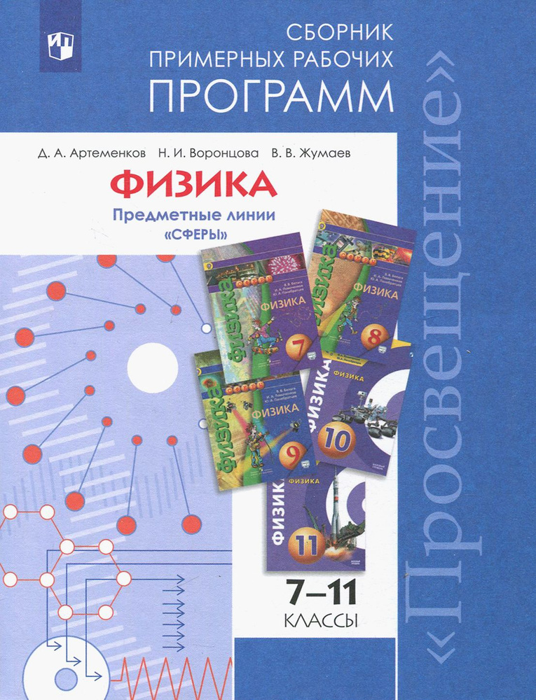 Физика. 7-11 классы. Сборник примерных рабочих программ. Предметные линии "Сферы" | Воронцова Наталия #1