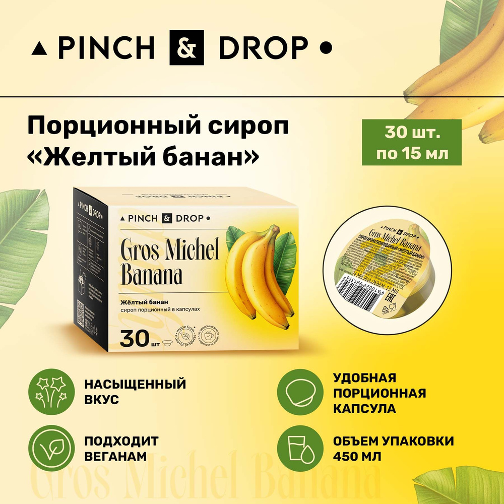 Сироп Pinch& Drop Желтый банан порционный (капсулы для кофе, коктейлей и десертов) 15мл, 30 шт.  #1