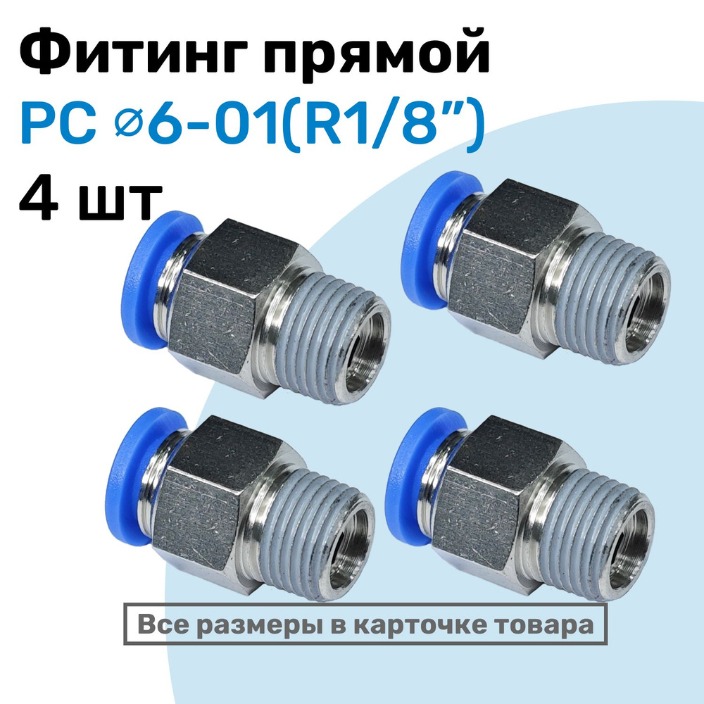 Фитинг цанговый пневматический, штуцер прямой PC 06-01 , 6мм - Внешняя ...