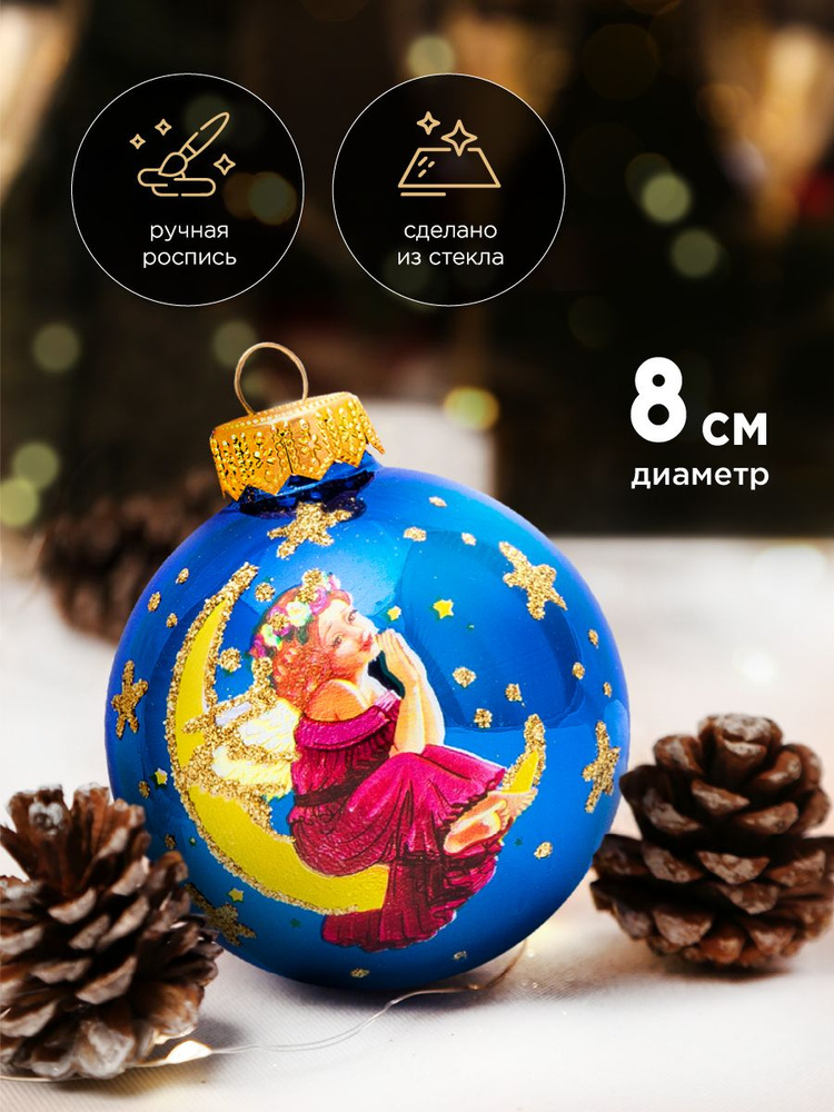 Елочный новогодний Шар КОЛОМЕЕВ, Ангелочек нежный, диаметр 8 см, из стекла в подарочной упаковке, новогодняя #1