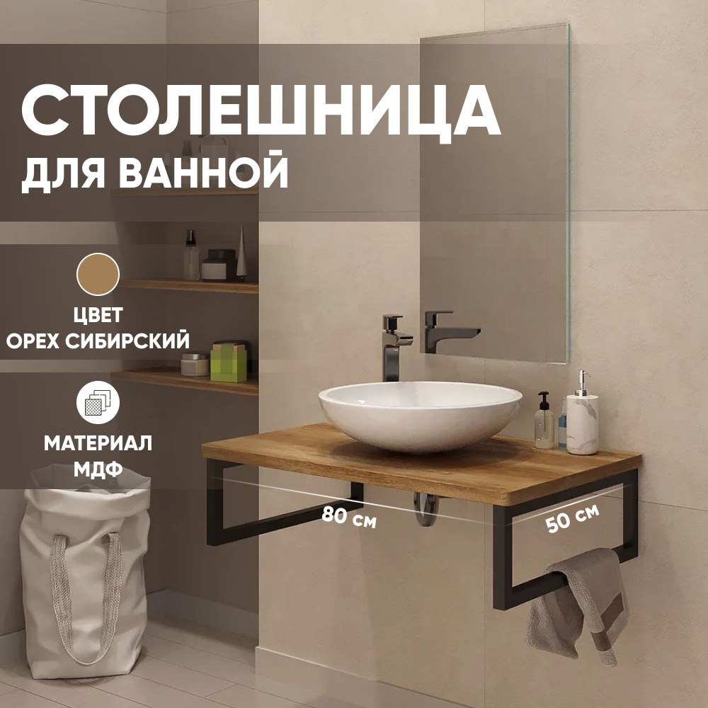 Столешница в ванную под раковину и стиральную машину влагостойкая из МДФ, цвет Орех сибирский 800х500, #1