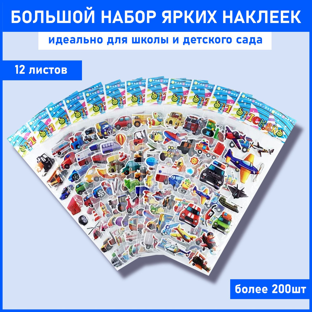 Наклейки для детей на стену для декора и телефон, 3d Машинки 12 листов ...
