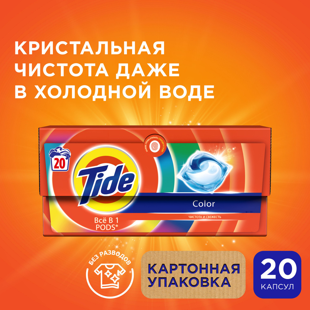 Капсулы для стирки белья Tide Color 20 шт #1