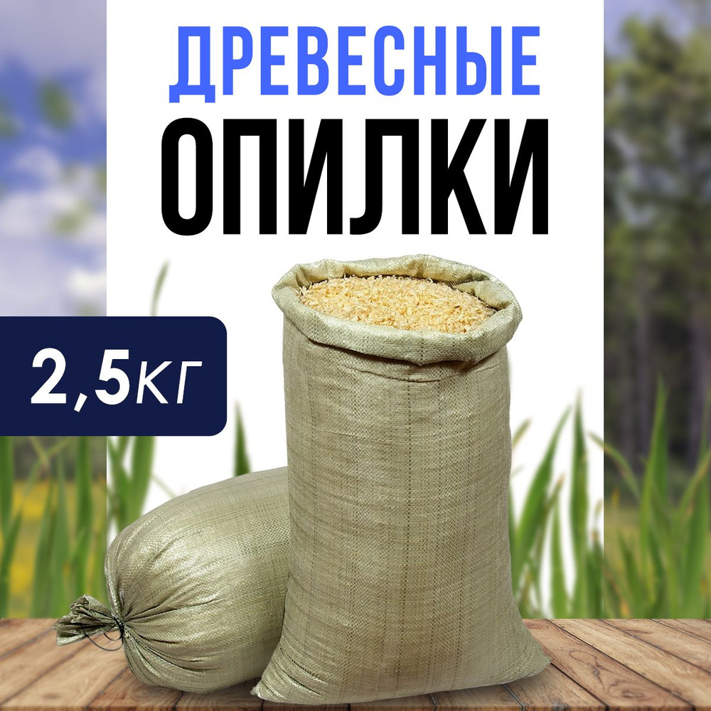 Опилки древесные стружка, мешок 2,5кг