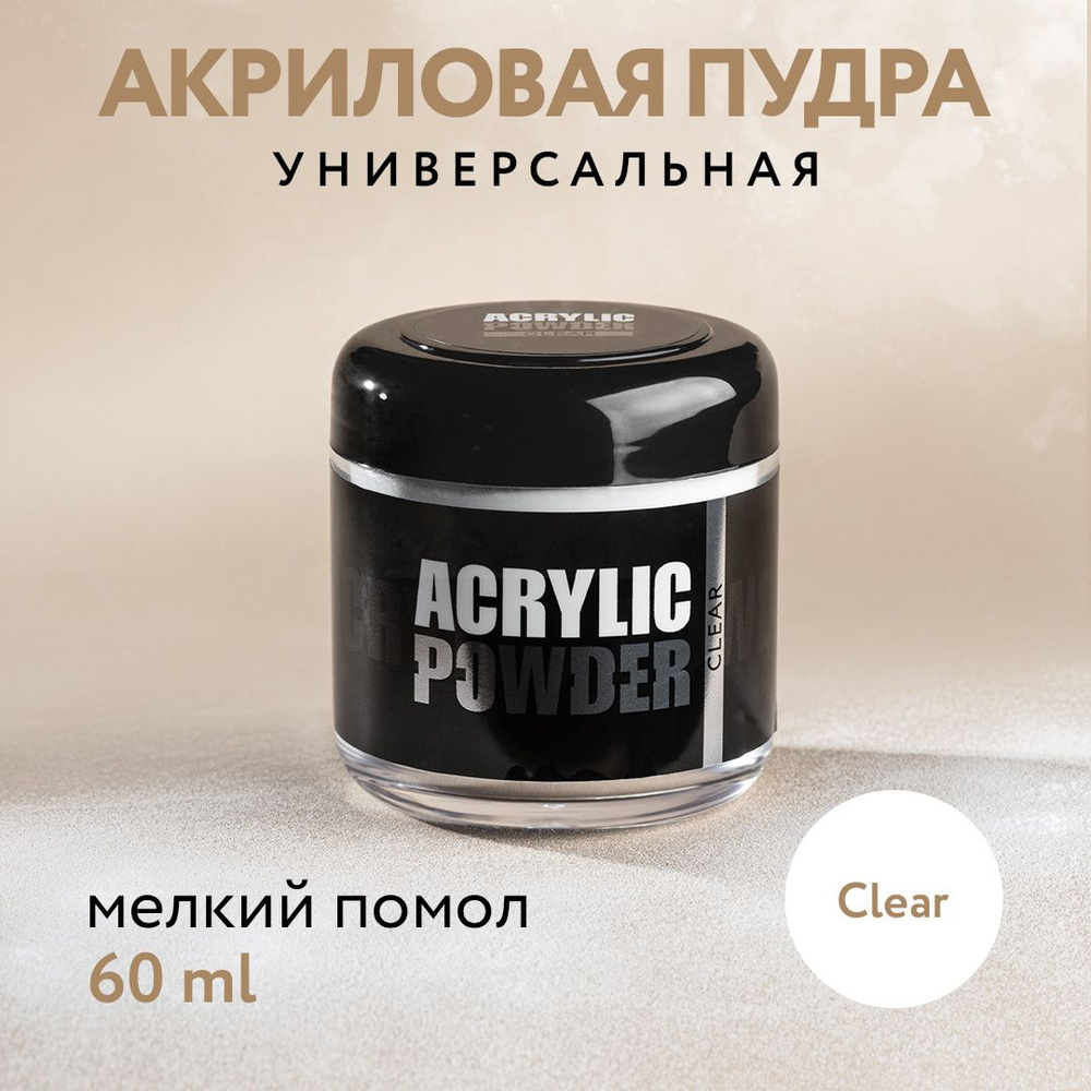 IRISK Акриловая пудра Р-6 Clear, 60 мл. (Simple Pack), прозрачная #1