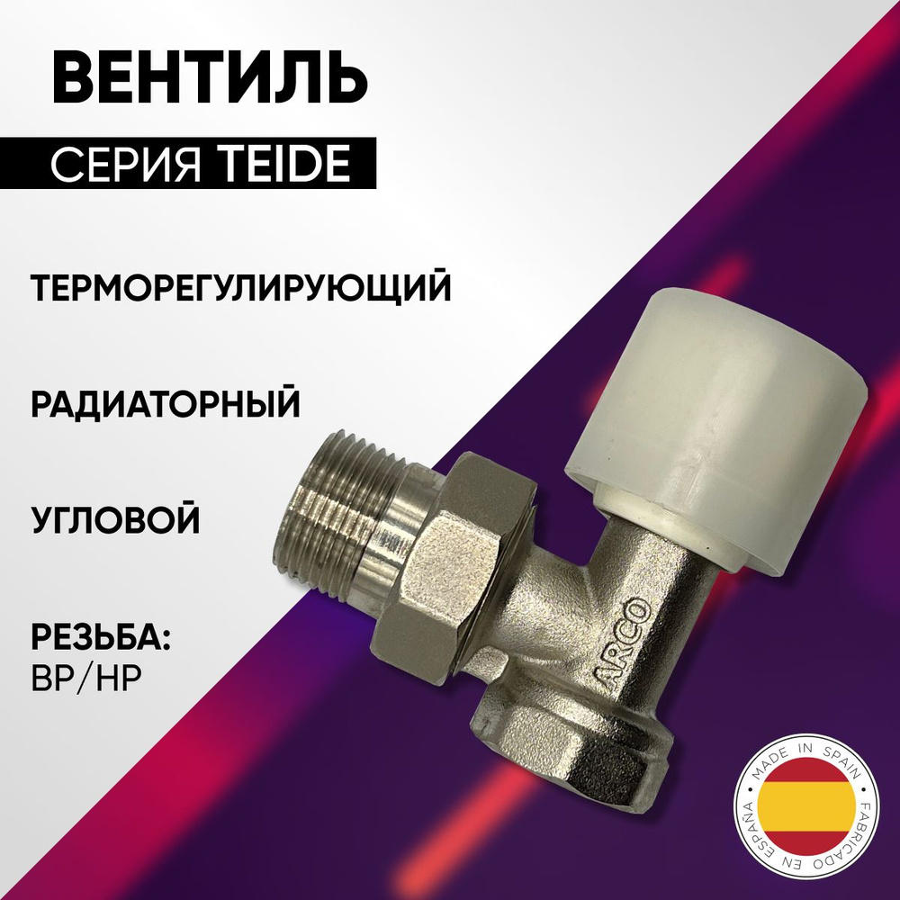Вентиль терморегулирующий радиаторный угловой, Arco TEIDE арт. 503210 ...
