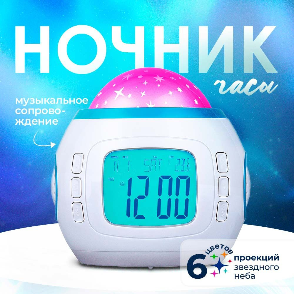Музыкальный будильник с проекцией звездного неба, ночник детский с ...