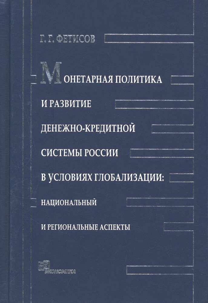 Монетарная политика и развитие денежно-кредитной системы России в условиях глобализации | Фетисов Глеб #1