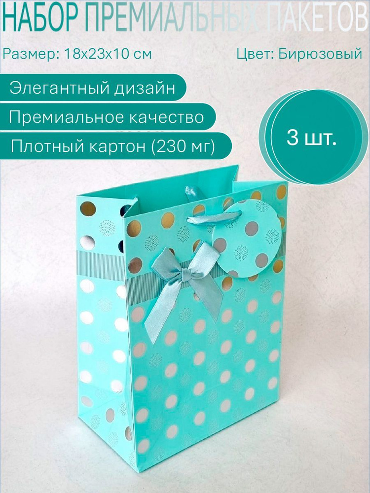 Пакет подарочный 18х23 см, 3 шт. #1