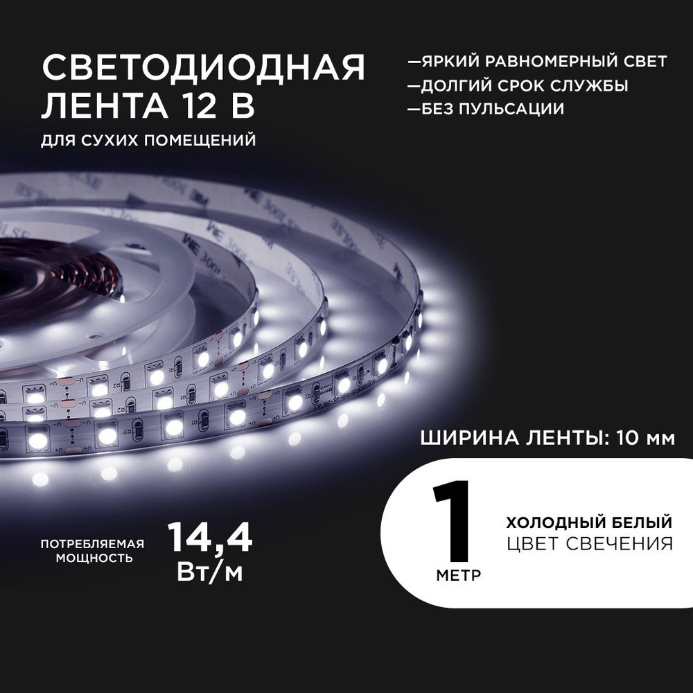 Светодиодная лента Apeyron, 12В, IP20, 60 LED/m Led лента с холодным белым  цветом свечения для помещений белая лента 6500К лента диодная светодиод  smd5050 лед лента лента LED 12 Вольт для дома гирлянда -