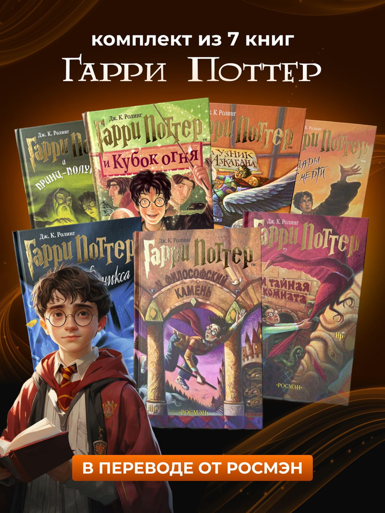 Комплект 7 книг Гарри Поттер РОСМЭН | J.K.Rowling, Rowling J. K ...