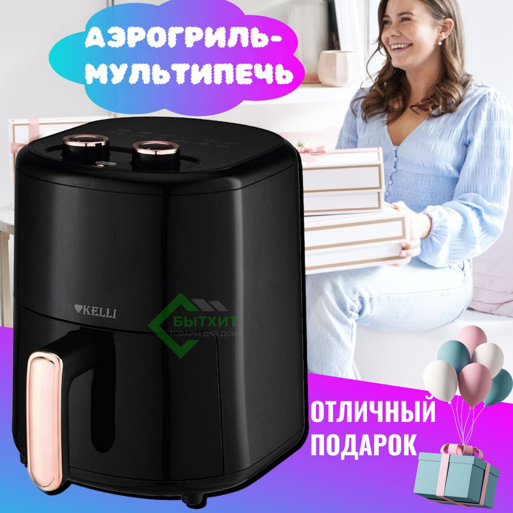 Аэрогриль KELLI KL-1708emel, покрытие Антипригарное - купить по выгодной  цене в интернет-магазине OZON (1085650909)